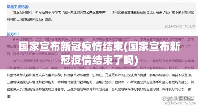 国家宣布新冠疫情结束(国家宣布新冠疫情结束了吗) 国家宣布新冠疫情结束(国家宣布新冠疫情结束了吗)