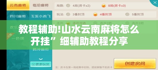 教程辅助!山水云南麻将怎么开挂”细辅助教程分享