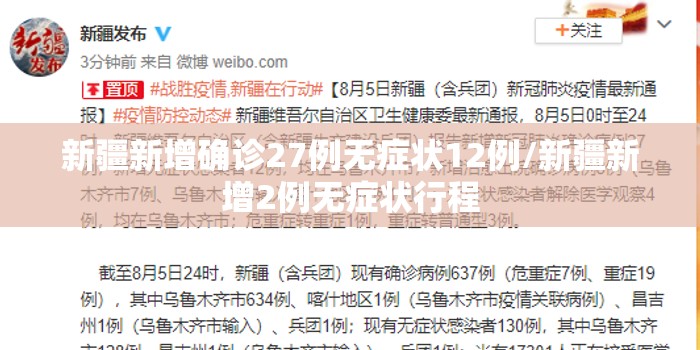 新疆新增确诊27例无症状12例/新疆新增2例无症状行程