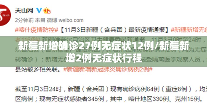 新疆新增确诊27例无症状12例/新疆新增2例无症状行程