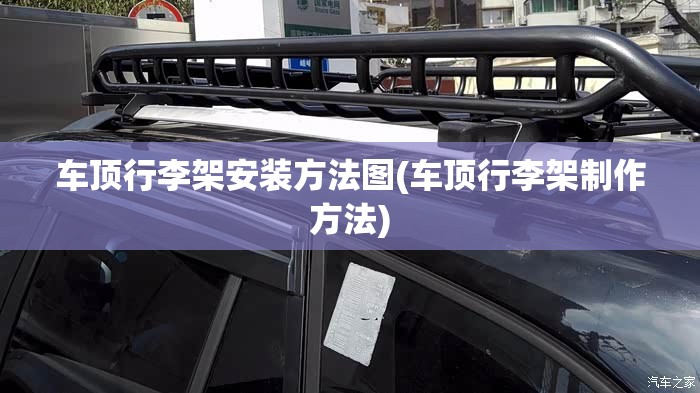 车顶行李架安装方法图(车顶行李架制作方法) 车顶行李架安装方法图(车顶行李架制作方法)