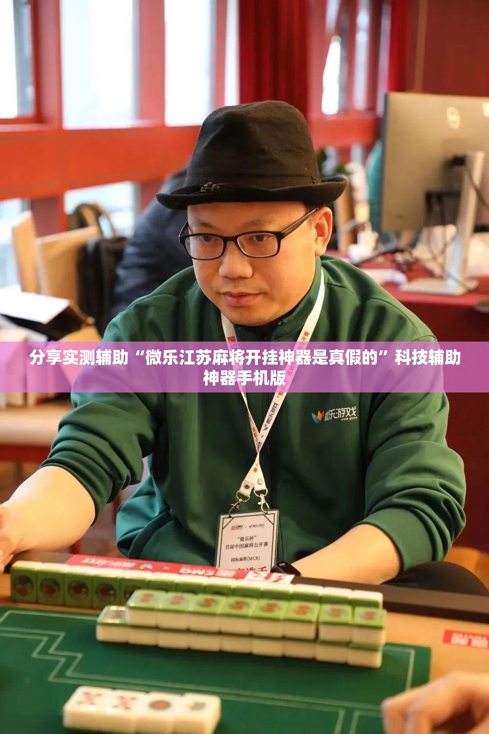 分享实测辅助“微乐江苏麻将开挂神器是真假的”科技辅助神器手机版