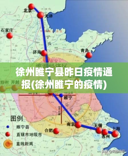 徐州睢宁县昨日疫情通报(徐州睢宁的疫情) 徐州睢宁县昨日疫情通报(徐州睢宁的疫情)