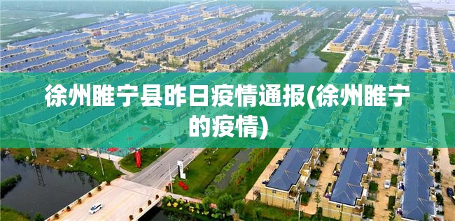 徐州睢宁县昨日疫情通报(徐州睢宁的疫情) 徐州睢宁县昨日疫情通报(徐州睢宁的疫情)