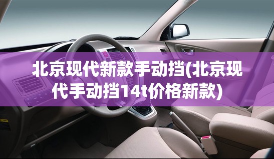 北京现代新款手动挡(北京现代手动挡14t价格新款) 北京现代新款手动挡(北京现代手动挡14t价格新款)