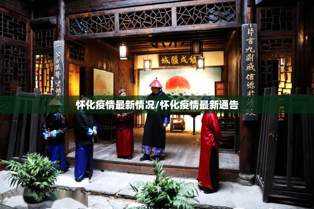 怀化疫情最新情况/怀化疫情最新通告 怀化疫情最新情况/怀化疫情最新通告