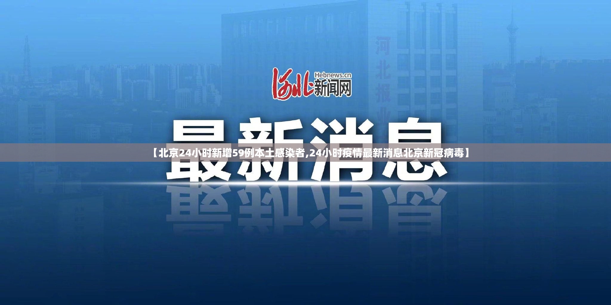 【北京24小时新增59例本土感染者,24小时疫情最新消息北京新冠病毒】 【北京24小时新增59例本土感染者,24小时疫情最新消息北京新冠病毒】