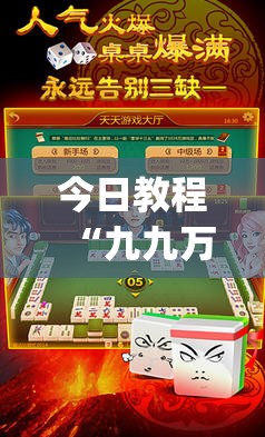 今日教程“九九万州麻将有挂吗”(免费)开挂辅助教学(最新辅助开挂教程)