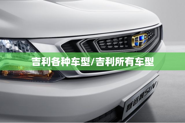 吉利各种车型/吉利所有车型 吉利各种车型/吉利所有车型