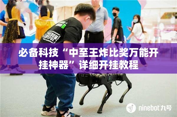 必备科技“中至王炸比奖万能开挂神器”详细开挂教程