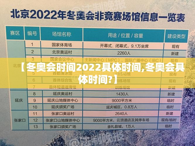【冬奥会时间2022具体时间,冬奥会具体时间?】 【冬奥会时间2022具体时间,冬奥会具体时间?】