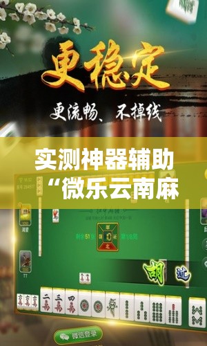 实测神器辅助“微乐云南麻将开挂辅助器通用版”细辅助教程分享