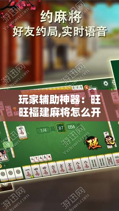 玩家辅助神器：旺旺福建麻将怎么开挂”细辅助教程分享