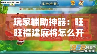 玩家辅助神器：旺旺福建麻将怎么开挂	”细辅助教程分享