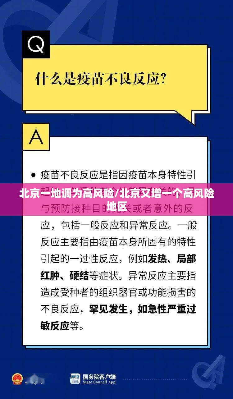 北京一地调为高风险/北京又增一个高风险地区 北京一地调为高风险/北京又增一个高风险地区