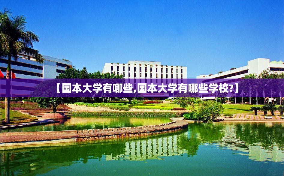 【国本大学有哪些,国本大学有哪些学校?】 【国本大学有哪些,国本大学有哪些学校?】