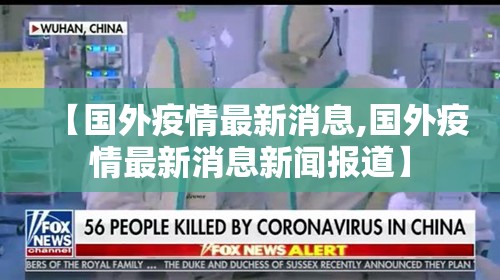 【国外疫情最新消息,国外疫情最新消息新闻报道】