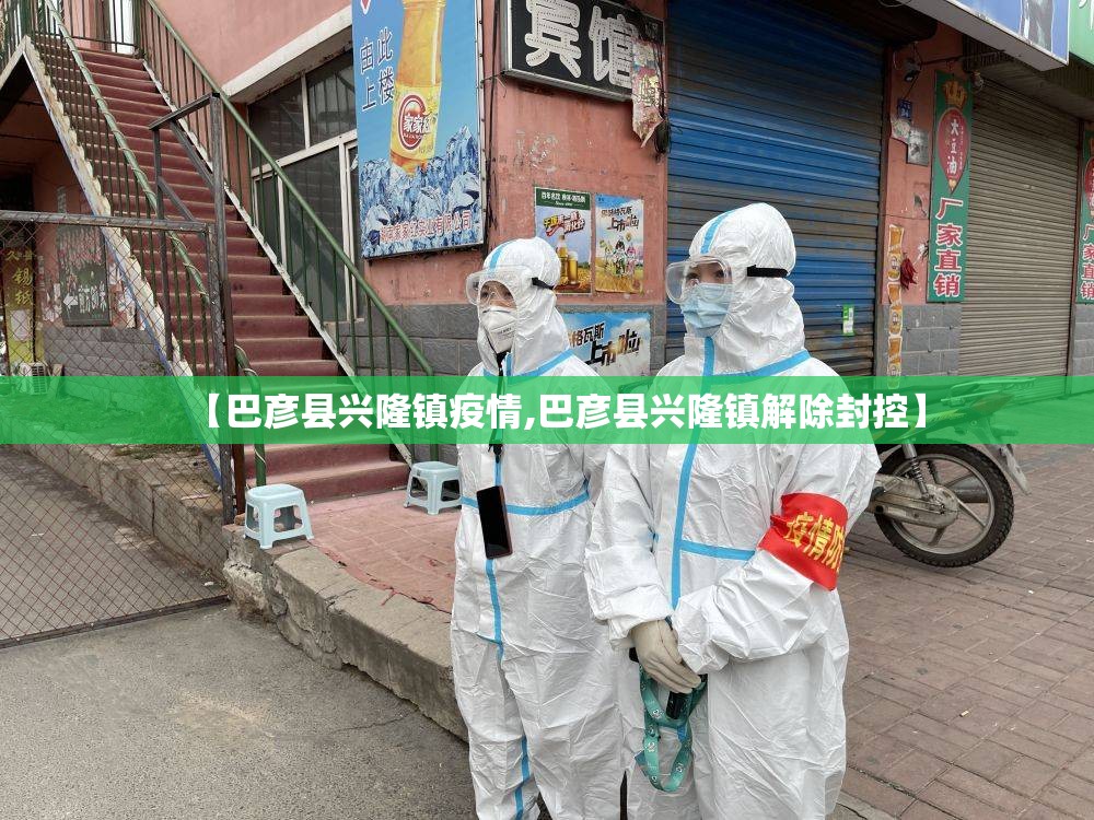 【巴彦县兴隆镇疫情,巴彦县兴隆镇解除封控】