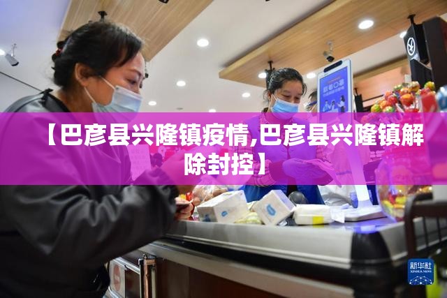 【巴彦县兴隆镇疫情,巴彦县兴隆镇解除封控】