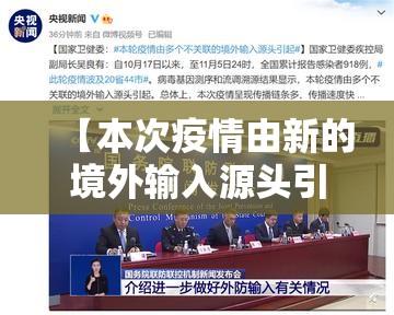 【本次疫情由新的境外输入源头引起,本轮疫情系新境外输入源头】 【本次疫情由新的境外输入源头引起,本轮疫情系新境外输入源头】