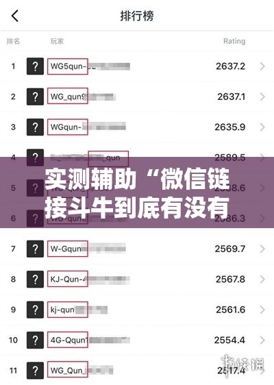 实测辅助“微信链接斗牛到底有没有挂”2026开挂教程步骤