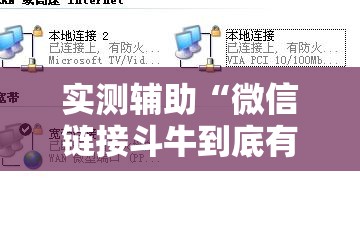 实测辅助“微信链接斗牛到底有没有挂”2026开挂教程步骤