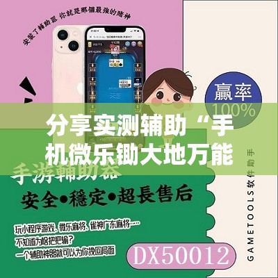 分享实测辅助“手机微乐锄大地万能开挂神器”开挂辅助脚本+详细开挂安装教程