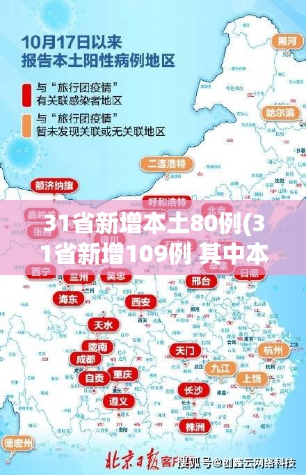 31省新增本土80例(31省新增109例 其中本土93例) 31省新增本土80例(31省新增109例 其中本土93例)
