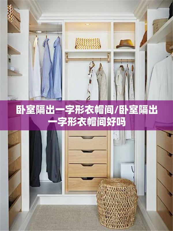 卧室隔出一字形衣帽间/卧室隔出一字形衣帽间好吗 卧室隔出一字形衣帽间/卧室隔出一字形衣帽间好吗