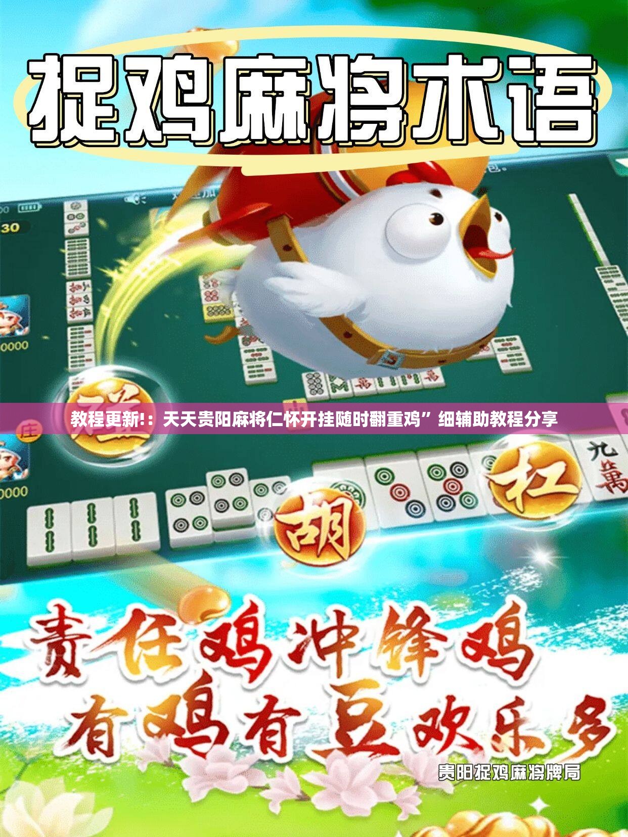 教程更新!：天天贵阳麻将仁怀开挂随时翻重鸡”细辅助教程分享