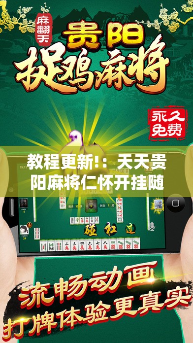 教程更新!：天天贵阳麻将仁怀开挂随时翻重鸡	”细辅助教程分享
