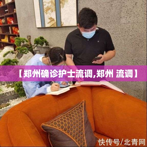 【郑州确诊护士流调,郑州 流调】