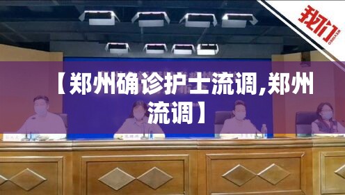 【郑州确诊护士流调,郑州 流调】