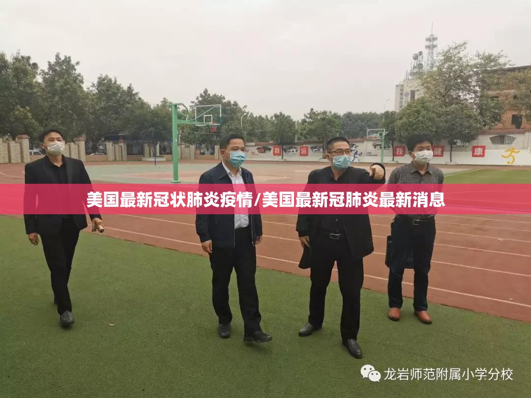 美国最新冠状肺炎疫情/美国最新冠肺炎最新消息