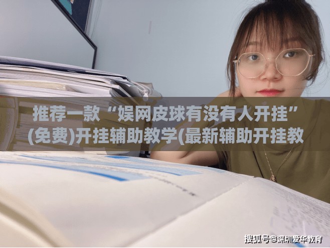 推荐一款“娱网皮球有没有人开挂”(免费)开挂辅助教学(最新辅助开挂教程)