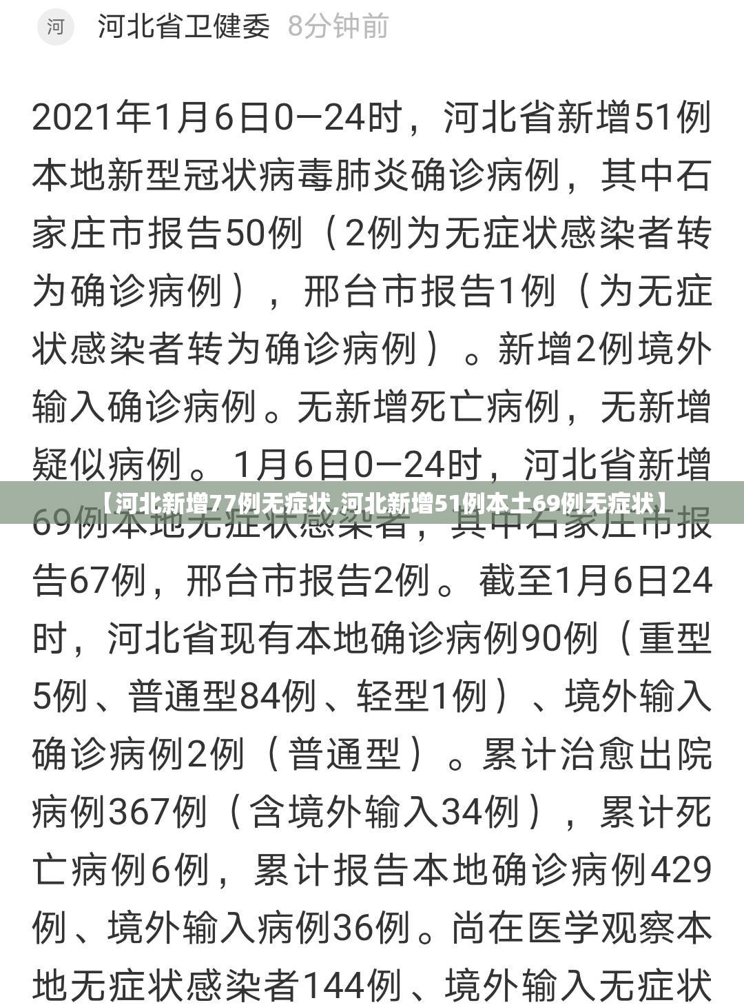 【河北新增77例无症状,河北新增51例本土69例无症状】 【河北新增77例无症状,河北新增51例本土69例无症状】
