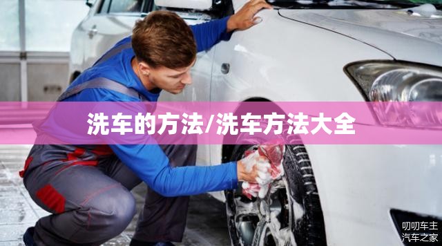 洗车的方法/洗车方法大全 洗车的方法/洗车方法大全