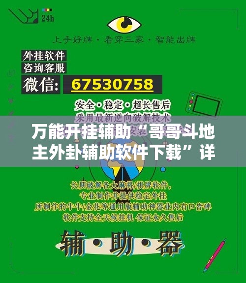 万能开挂辅助“哥哥斗地主外卦辅助软件下载”详细开挂教程