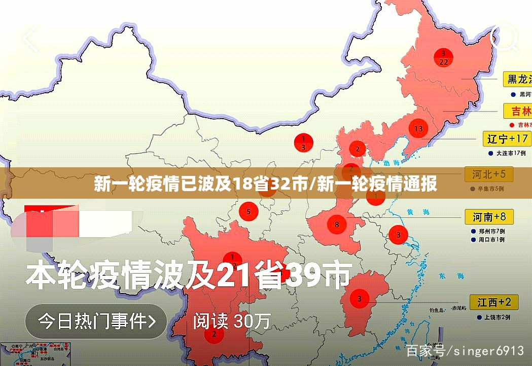 新一轮疫情已波及18省32市/新一轮疫情通报 新一轮疫情已波及18省32市/新一轮疫情通报