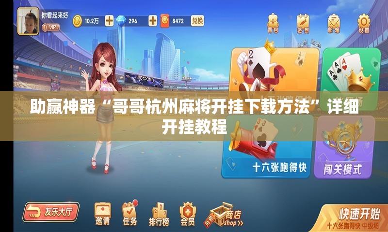 助赢神器“哥哥杭州麻将开挂下载方法”详细开挂教程