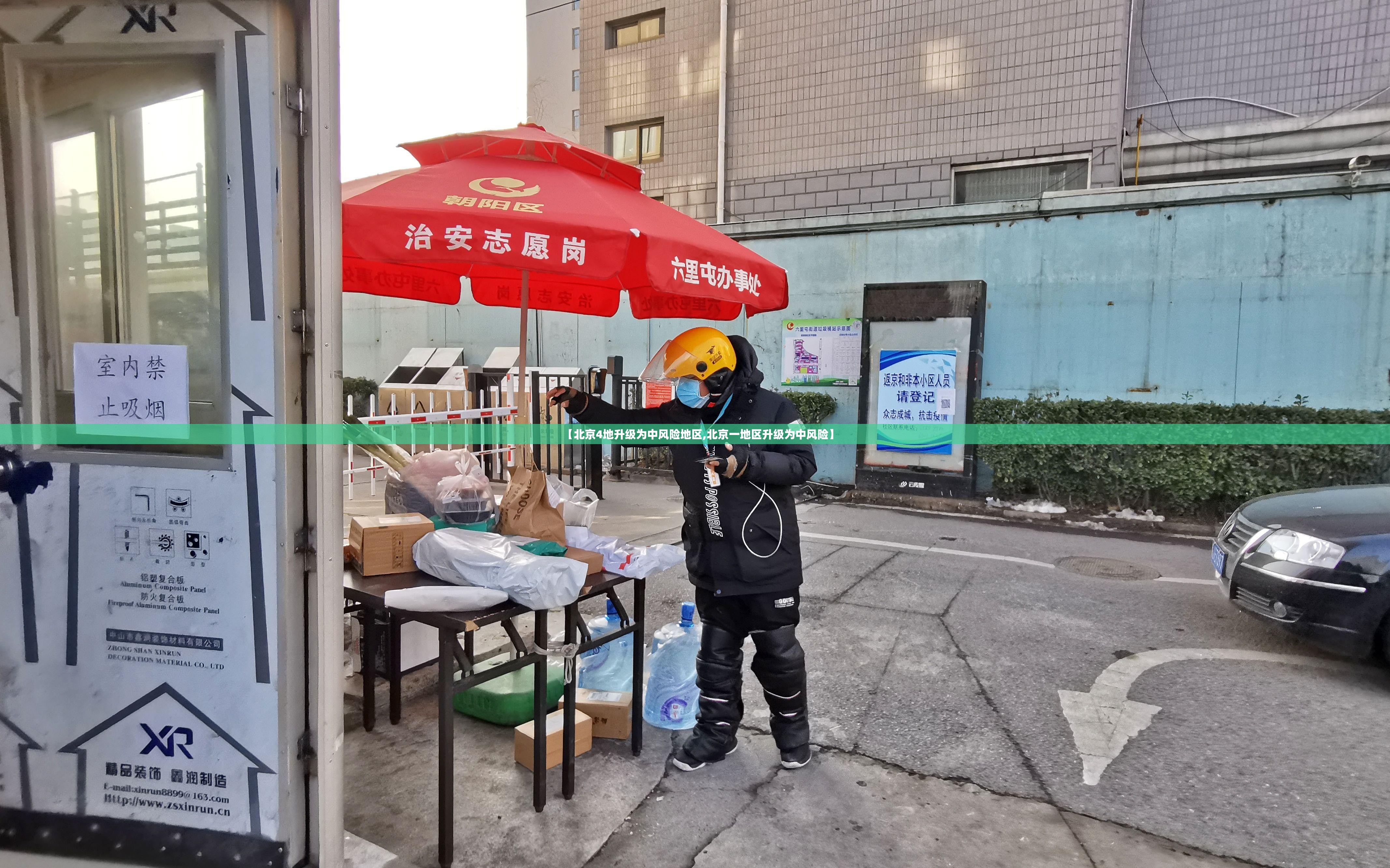 【北京4地升级为中风险地区,北京一地区升级为中风险】 【北京4地升级为中风险地区,北京一地区升级为中风险】