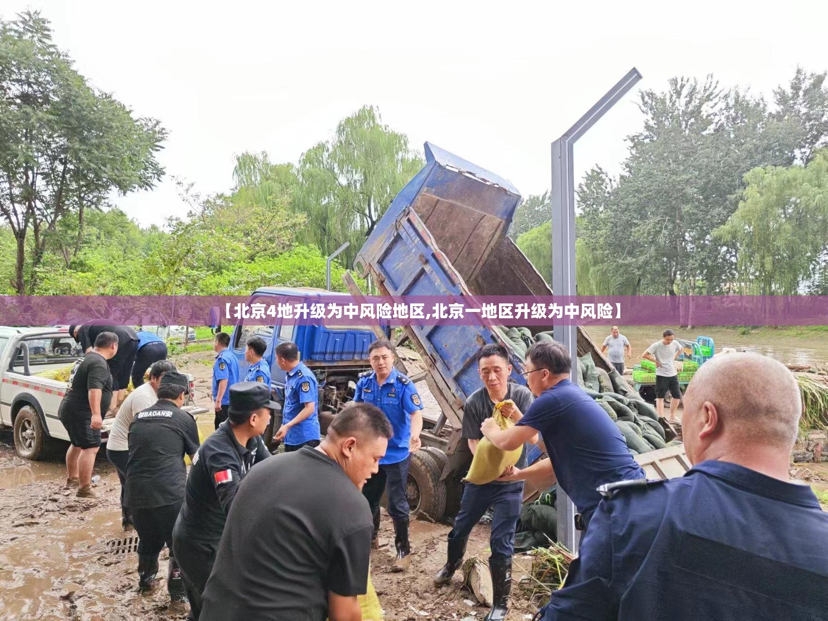 【北京4地升级为中风险地区,北京一地区升级为中风险】 【北京4地升级为中风险地区,北京一地区升级为中风险】