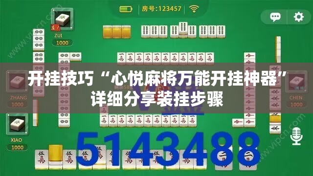 开挂技巧“心悦麻将万能开挂神器	”详细分享装挂步骤
