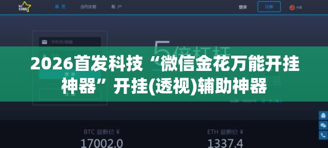 2026首发科技“微信金花万能开挂神器”开挂(透视)辅助神器