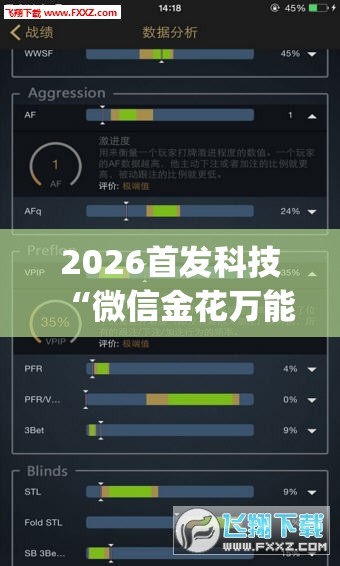 2026首发科技“微信金花万能开挂神器”开挂(透视)辅助神器