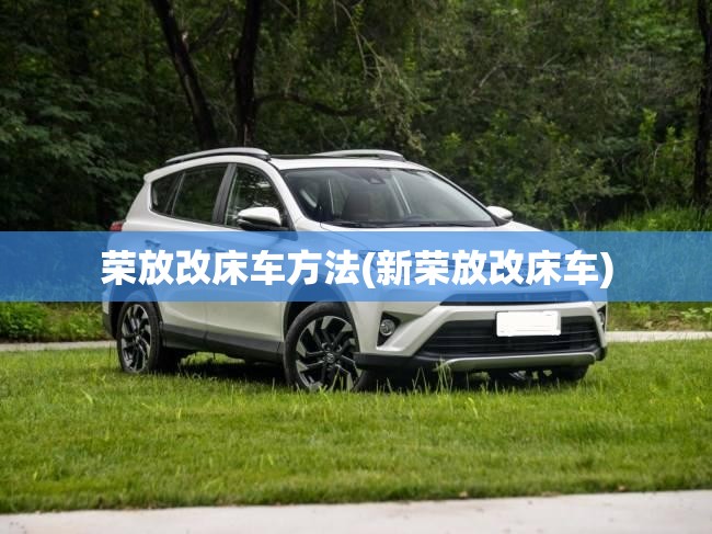 荣放改床车方法(新荣放改床车)