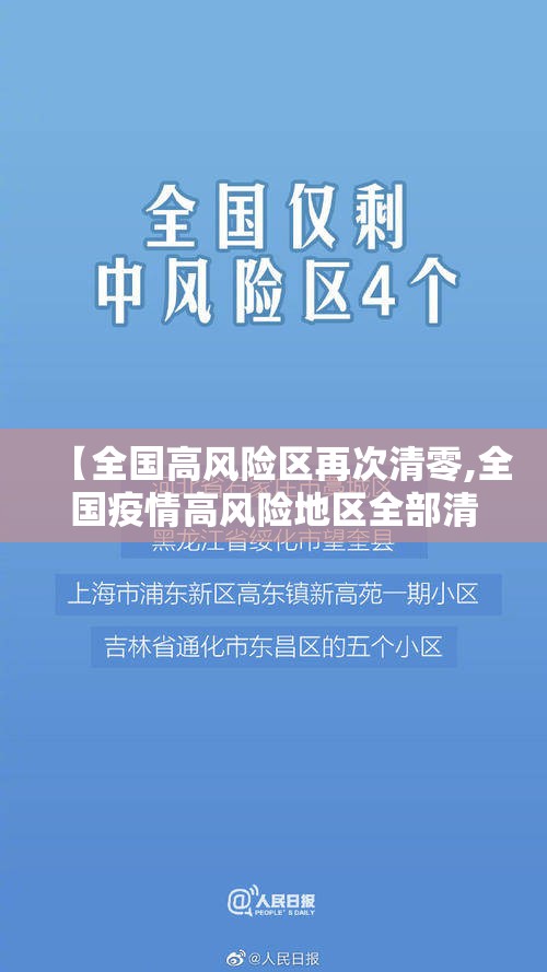 【全国高风险区再次清零,全国疫情高风险地区全部清零】