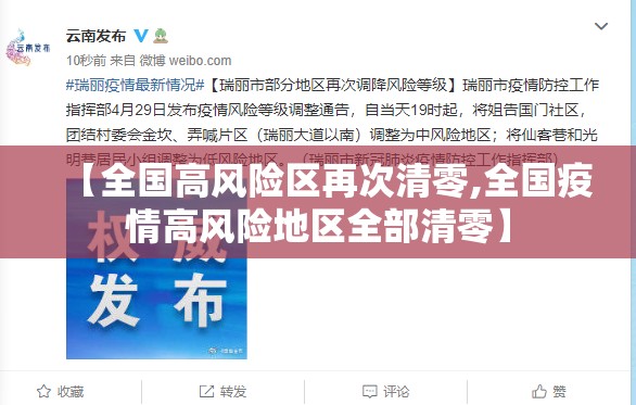 【全国高风险区再次清零,全国疫情高风险地区全部清零】