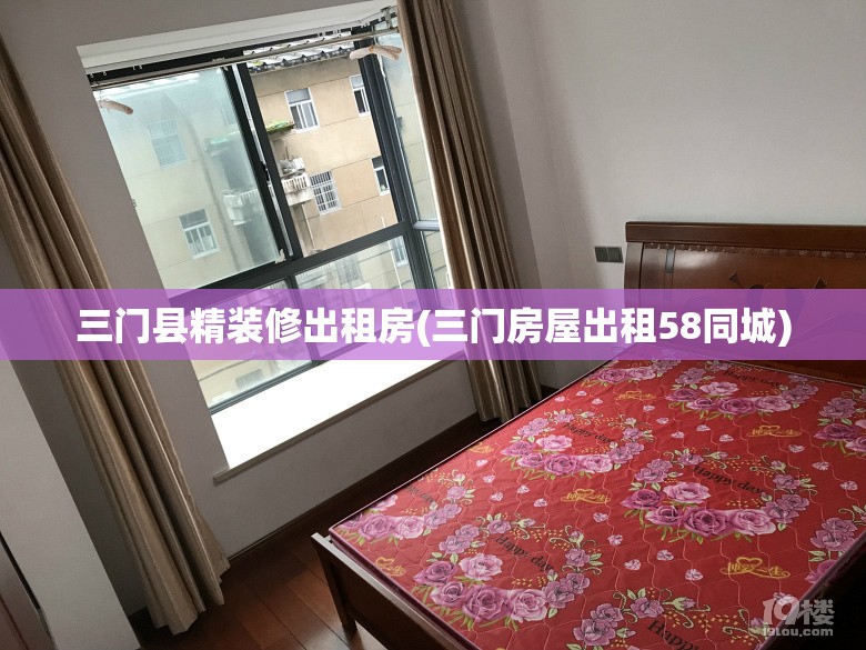 三门县精装修出租房(三门房屋出租58同城) 三门县精装修出租房(三门房屋出租58同城)