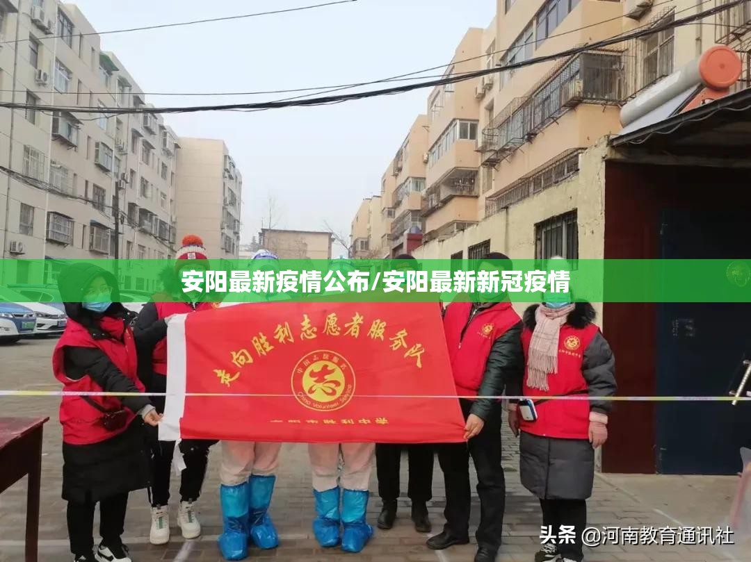 安阳最新疫情公布/安阳最新新冠疫情 安阳最新疫情公布/安阳最新新冠疫情